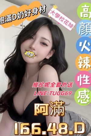 桃園高級外圍女-滿意到不行<br />阿滿 166.D.20