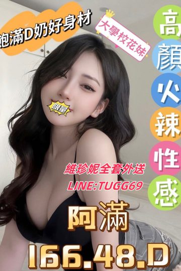 桃園高級外圍女-滿意到不行<br />阿滿 166.D.20