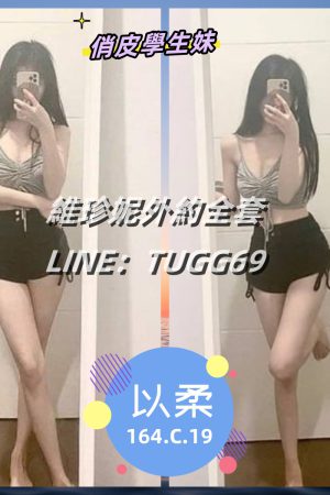 台中叫小姐推介-俏皮鬼靈精<br />以柔 164.C.19