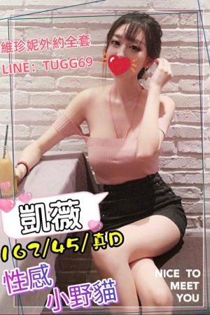 彰化住家叫妹上門-老饕都推薦<br />凱薇 162.D.23