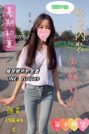 台中住家叫妹上門-十八歲初上<br />孫芸 158.C.18