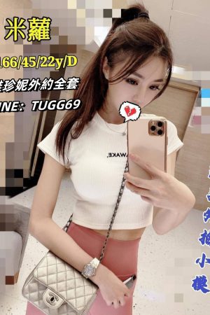 台南台灣妹外約-磨人小妖精<br />米蘿 166.D.22