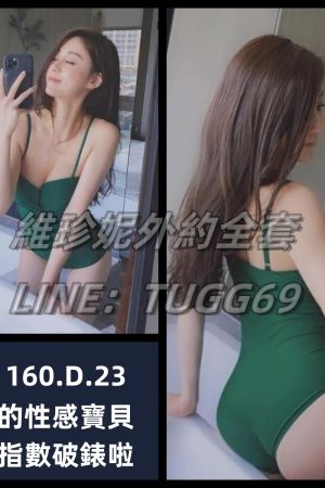 台中高級外圍女-全程全自動<br />羽玥 160.D.23