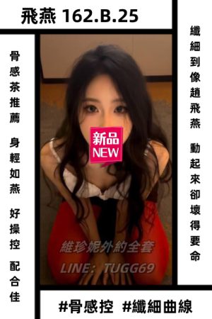 台南住家叫妹上門-骨感更耐玩<br />飛燕 162.B.25
