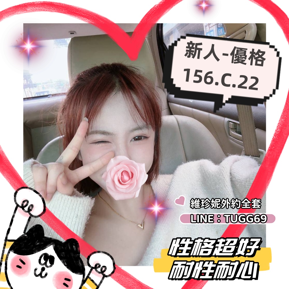 彰化無膜外約-小騷貨代表優格 156.C.22
