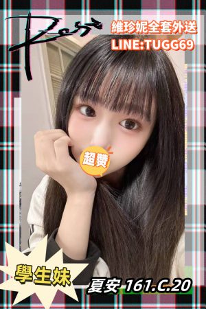 高雄叫小姐推介-粉嫩大學生<br />夏安 161.C.20