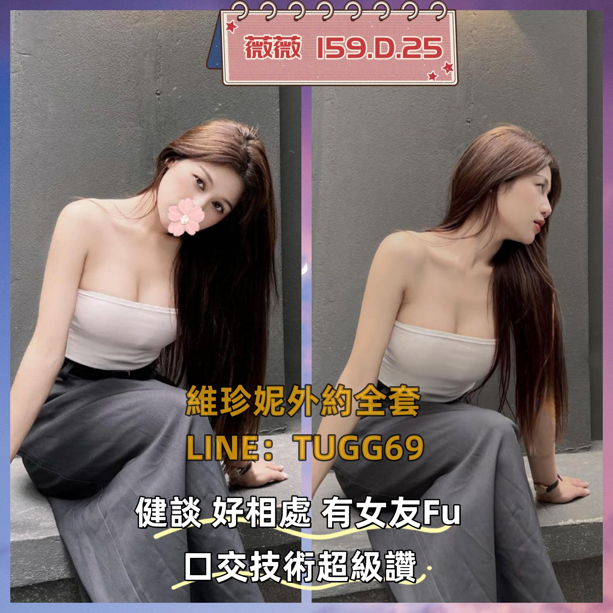 桃園現金外約-女友百分百薇薇 159.D.25
