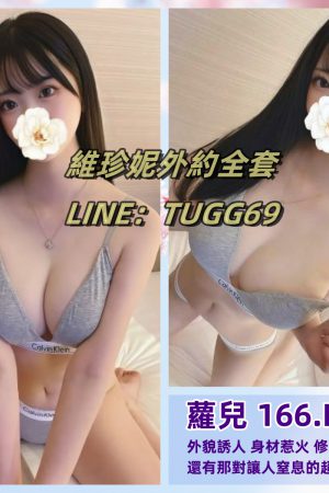 台北現金外約-純天然大奶<br />蘿兒 166.E.19