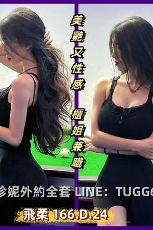 彰化現金外約-幹起來有感<br />飛柔 166.D.24