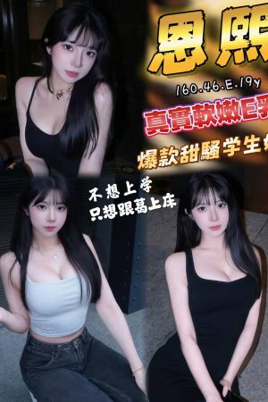<strong>高雄學生外約<hr>妹名:恩熙<hr>標籤:高雄學生援交<strong>