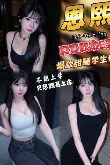 <strong>高雄學生外約<hr />妹名:恩熙<hr />標籤:高雄學生援交</strong><strong></strong>