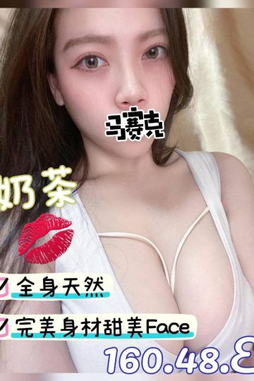 <strong>彰化溪湖外約<hr />妹名:奶茶<hr />標籤:彰化溪湖外送全套</strong><strong></strong>