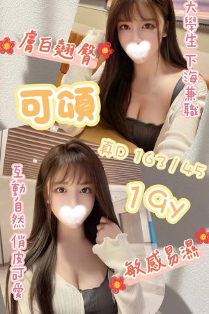 <strong>台北全套貨到付款<hr>妹名:可頌<hr>標籤:台北茶妹外約<strong>