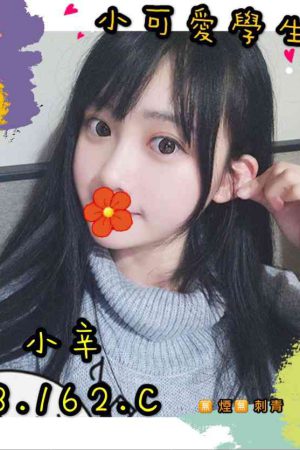 <strong>台中嫩妹全套<hr>妹名:小辛<hr>標籤:台中大學生援交<strong>