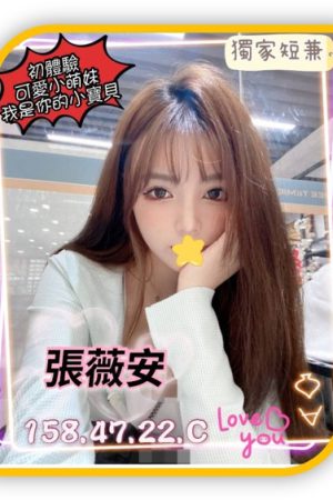 <strong>台北好茶推薦<hr>妹名:張薇安<hr>標籤:台北全套小姐<strong>