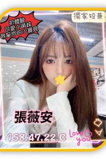 <strong>台北好茶推薦<hr />妹名:張薇安<hr />標籤:台北全套小姐</strong><strong></strong>