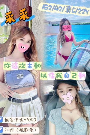 <strong>高雄叫妹到府<hr>妹名:采采<hr>標籤:高雄叫妹來家裡<strong>