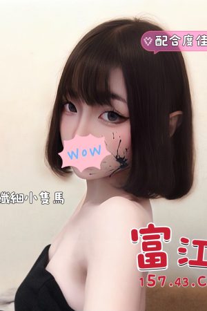 <strong>台中找女人推薦<hr>妹名:富江<hr>標籤:台中找全套妹<strong>