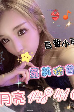 <strong>台南全套約妹<hr>妹名:小月亮<hr>標籤:台南找全套推薦<strong>