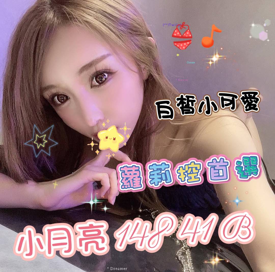 台南全套約妹妹名:小月亮標籤:台南找全套推薦