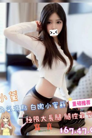 <strong>高雄住家約小姐<hr>妹名:小黛<hr>標籤:高雄住家全套<strong>