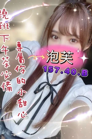 <strong>桃園約妹到家<hr>妹名:泡芙<hr>標籤:桃園看照叫妹<strong>