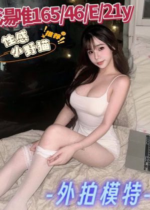 <strong>台中約妹來旅館<hr>妹名:湯唯<hr>標籤:台中叫妹來旅館<strong>