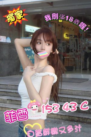 <strong>高雄外送茶推薦<hr>妹名:菲雪<hr>標籤:高雄約台妹<strong>