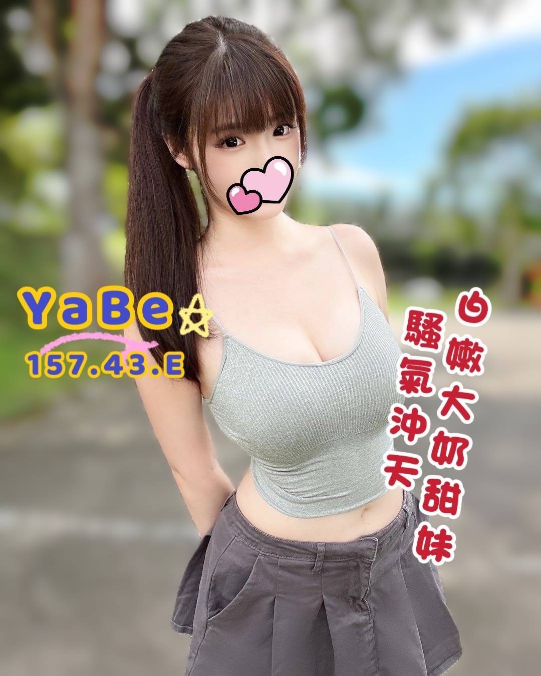 台南全套茶妹名:YABE標籤:台南正妹全套