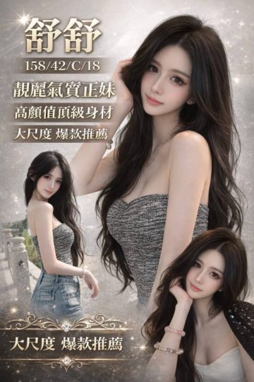 <strong>台南正妹約炮<hr />妹名:舒舒<hr />標籤:台南嫖妓推薦</strong><strong></strong>