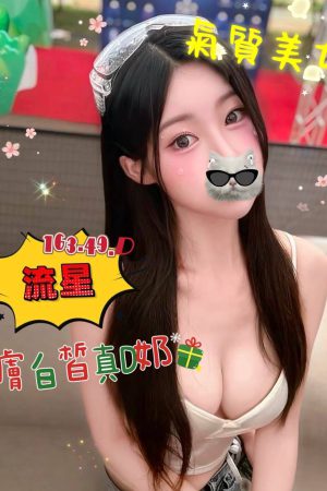 <strong>高雄全套喝茶<hr>妹名:流星<hr>標籤:高雄約炮推介<strong>