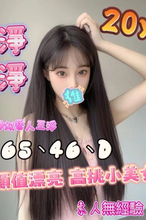 <strong>高雄外送茶照片<hr>妹名:淨淨<hr>標籤:高雄叫妹推介<strong>