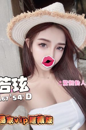 <strong>台北約炮照片<hr>妹名:若玹<hr>標籤:台北約炮到家<strong>