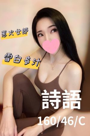 <strong>彰化鐘點茶<hr>妹名:詩語<hr>標籤:彰化鐘點外約<strong>