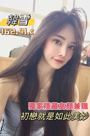 <strong>台南正妹外送茶<hr>妹名:韓雪<hr>標籤:台南優質外約<strong>