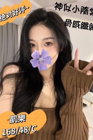 <strong>高雄全套妹單<hr>妹名:凱樂<hr>標籤:高雄外送S<strong>