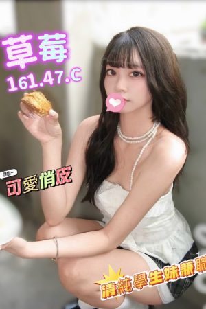 <strong>高雄汽旅叫茶<hr>妹名:草莓<hr>標籤:高雄汽旅外送茶<strong>