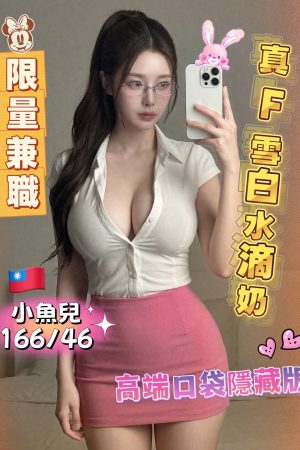 <strong>台南外送茶照<hr>妹名:小魚兒<hr>標籤:台南獨家外約<strong>