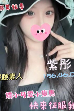 <strong>台北住家約茶<hr>妹名:紫彤<hr>標籤:台北住家叫茶<strong>