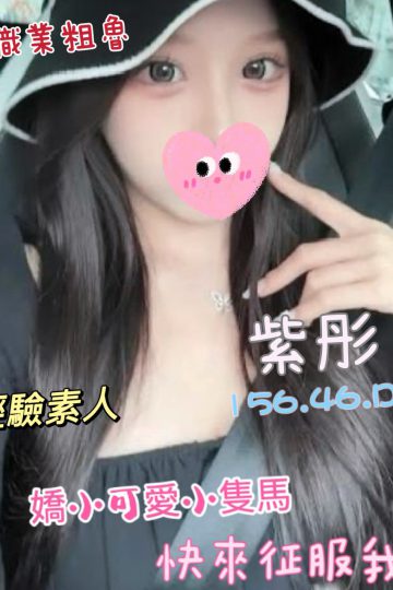 <strong>台北住家約茶<hr />妹名:紫彤<hr />標籤:台北住家叫茶</strong><strong></strong>