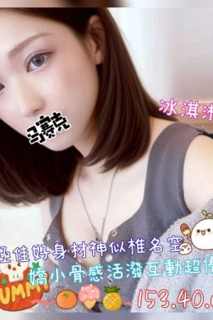<strong>台南找援妹<hr>妹名:冰淇淋<hr>標籤:台南外約短髮妹<strong>
