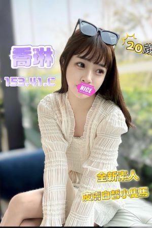 <strong>彰化正妹茶莊<hr>妹名:喬琳<hr>標籤:彰化叫雞推介<strong>