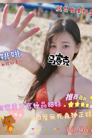 <strong>台南找全套小姐<hr>妹名:姚姚<hr>標籤:台南全套網<strong>