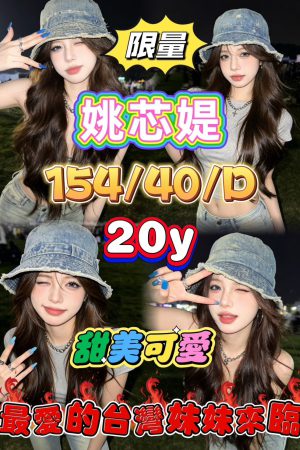 <strong>台北旅館外送茶<hr>妹名:姚芯媞<hr>標籤:台北約妹網<strong>