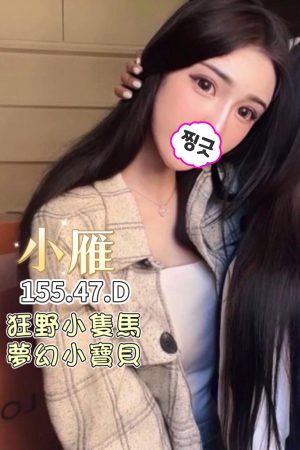 <strong>彰化八大網<hr>妹名:小雁<hr>標籤:彰化處男破處推薦<strong>