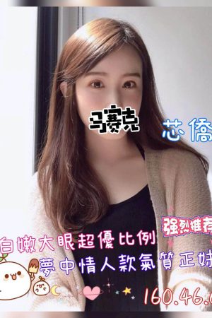 <strong>台南無套小姐<hr>妹名:芯僑<hr>標籤:台南全套短兼<strong>