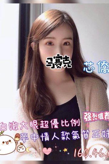 <strong>台南無套小姐<hr />妹名:芯僑<hr />標籤:台南全套短兼</strong><strong></strong>
