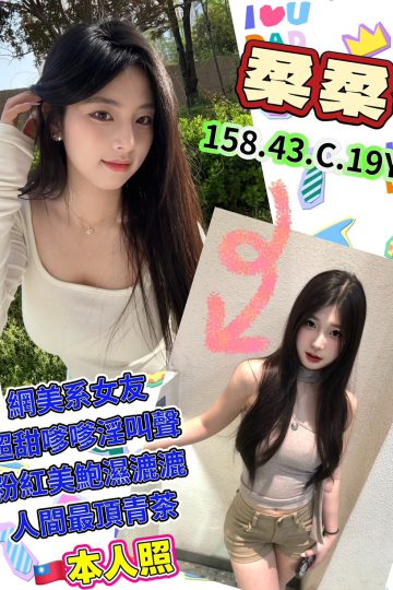 <strong>台北茶莊首選<hr />妹名:柔柔<hr />標籤:台北援交平台</strong><strong></strong>