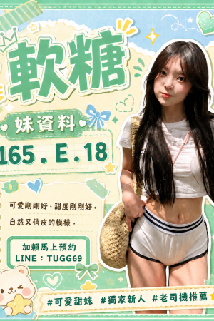 <strong>台北嫩妹初兼<hr>妹名:軟糖<hr>標籤:台北學生妹賣淫<strong>