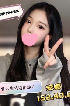 <strong>高雄小隻馬外約<hr>妹名:安娜<hr>標籤:高雄貧乳嫩妹<strong>